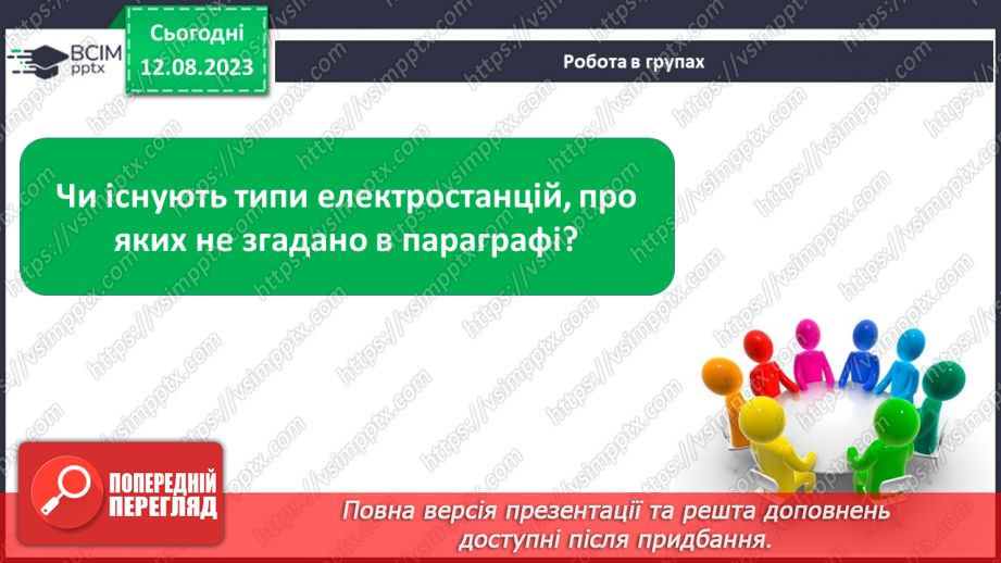 №07 - Способи генерації енергії: атомна, теплова, гідро-, вітро-, тощо. Поняття про відновлювані джерела енергії.12