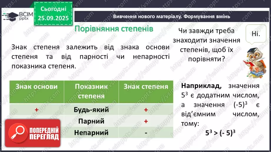 №016 - Степінь з натуральним показником.9 №016 - Степінь з натуральним показником.9