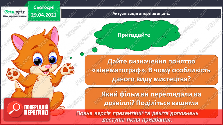 №29 - Весняні замальовки. Музична інтонація. Веснянки. Слухання: Е. Ґріґ «Навесні». Виконання: К. Перелісна, Н. Шевченко «Веснянка».3 №29 - Весняні замальовки. Музична інтонація. Веснянки. Слухання: Е. Ґріґ «Навесні». Виконання: К. Перелісна, Н. Шевченко «Веснянка».3