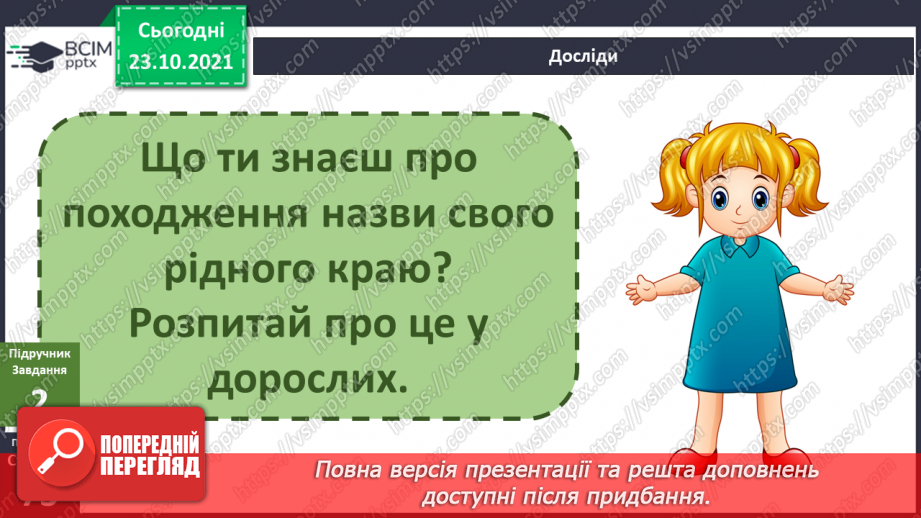 №029 - Чим особлива територія мого населеного пункту? Дослідження11