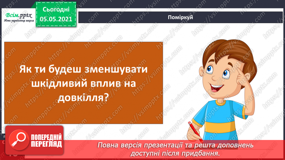 №027-28 - Проєкт-дослідження: «Як я впливаю на моє довкілля»21