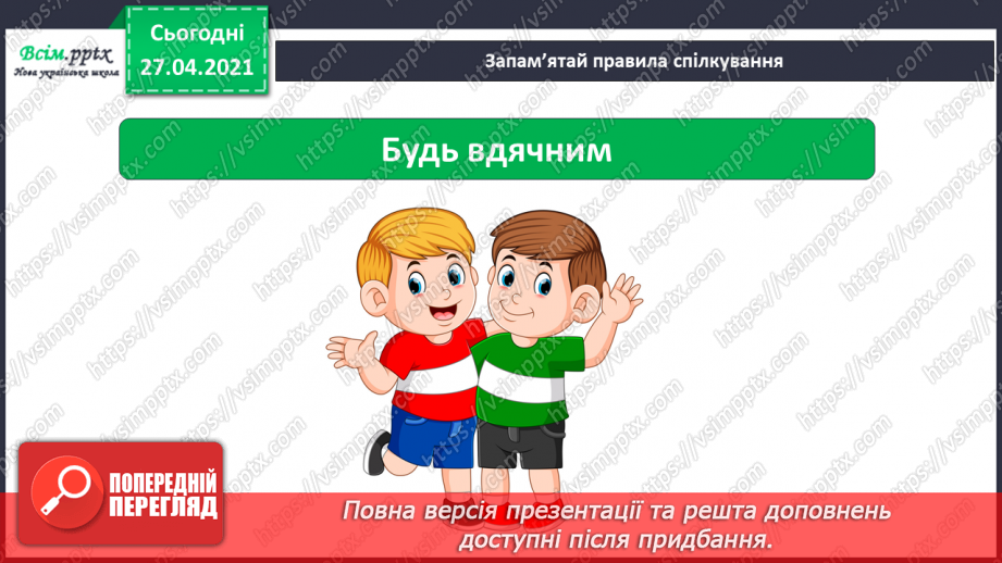 №021 - 022 - Знаю, навіщо правила для учнів. Уроки чемності.25