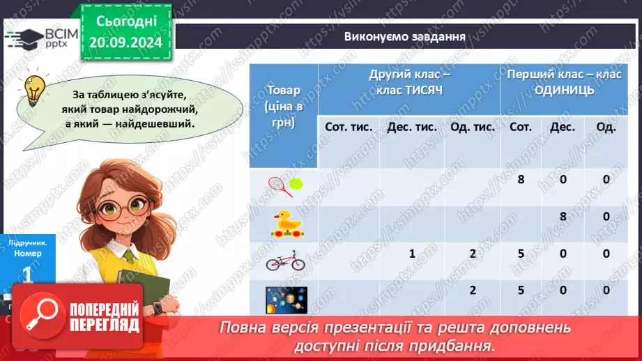 №020 - Закріплення вивченого про порівняння багатоцифрових чисел11
