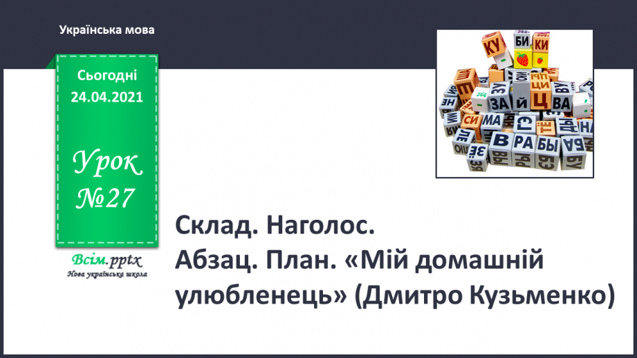 №027 - Склад. Наголос. Абзац. План. «Мій домашній улюбленець» (Дмитро Кузьменко)0