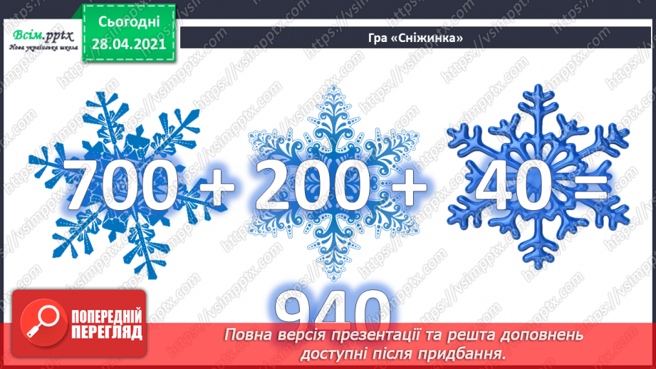 №081 - Додавання та віднімання трицифрових чисел. Розв’язування задач  вивчених видів. Рівняння.6 №081 - Додавання та віднімання трицифрових чисел. Розв’язування задач  вивчених видів. Рівняння.6