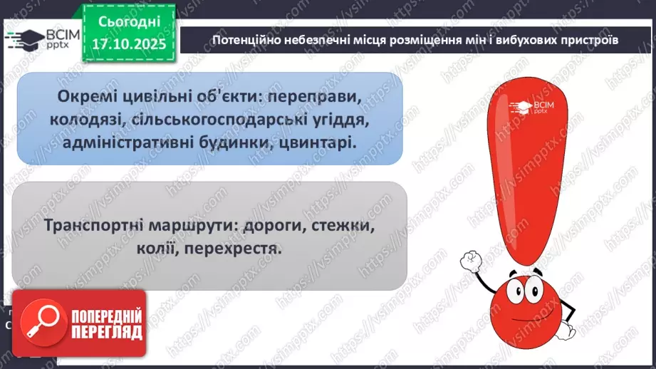 №09 - Вибухонебезпечні предмети. Попередження ризиків.25 №09 - Вибухонебезпечні предмети. Попередження ризиків.25