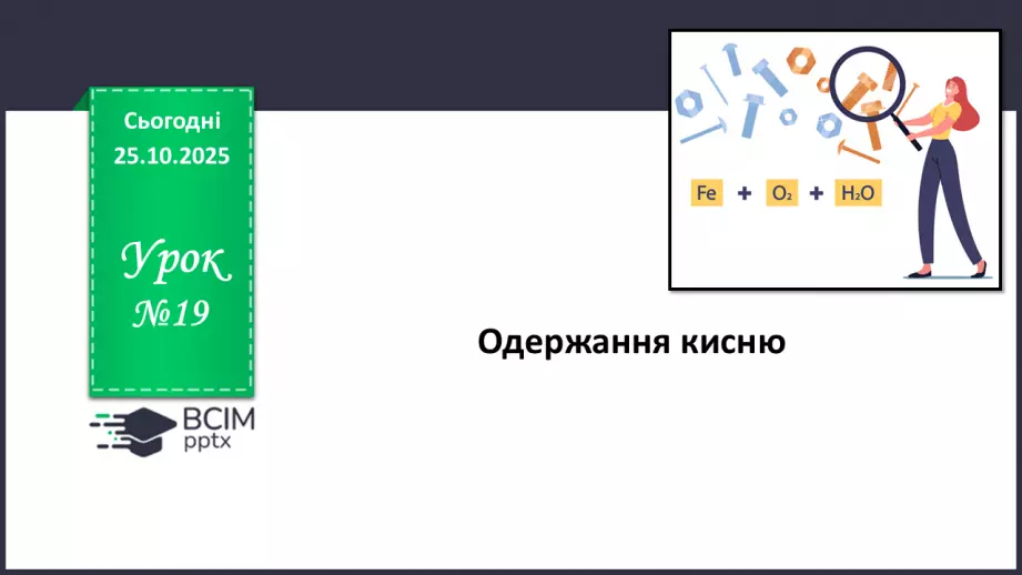 №20 - Одержання кисню.0 №20 - Одержання кисню.0