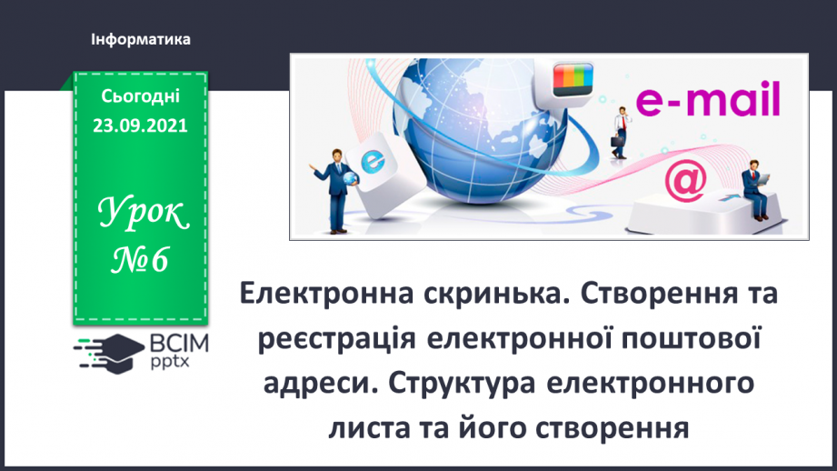 №06 - Інструктаж з БЖД. Електронна скринька. Створення та реєстрація електронної поштової адреси. Структура електронного листа та його створення.0