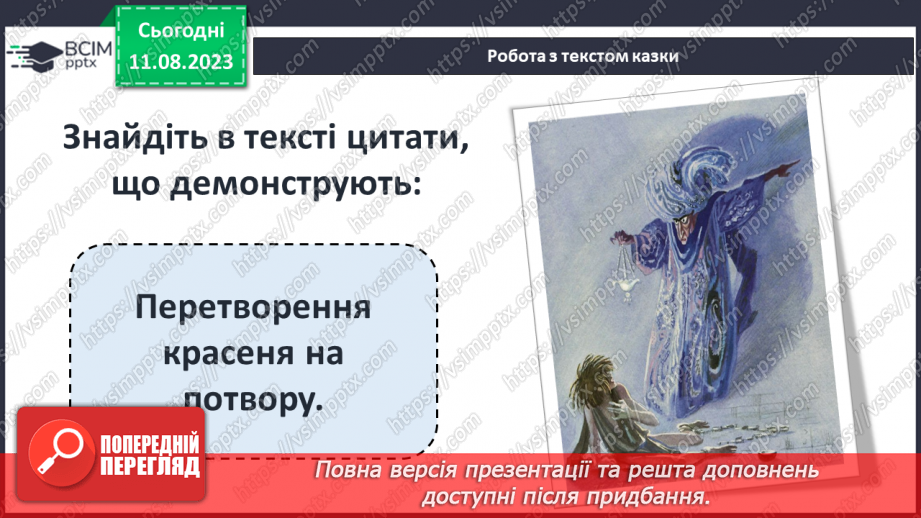№20 - «Хлопчик-зірка» Протиріччя між зовнішньою та внутрішньою красою в казці; конфлікт краси й добра13