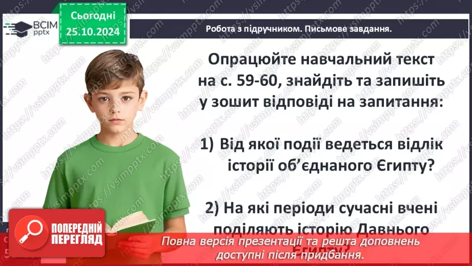 №19 - Єгипет  — «дарунок Нілу». Суспільний і  владний устрій Давнього Єгипту16 №19 - Єгипет  — «дарунок Нілу». Суспільний і  владний устрій Давнього Єгипту16