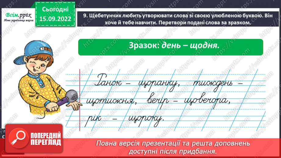 №010 - Спостерігаю за словами з буквами ґ, щ. Робота над вимовою і написанням слів із цими буквами. Навчальне аудіювання.13