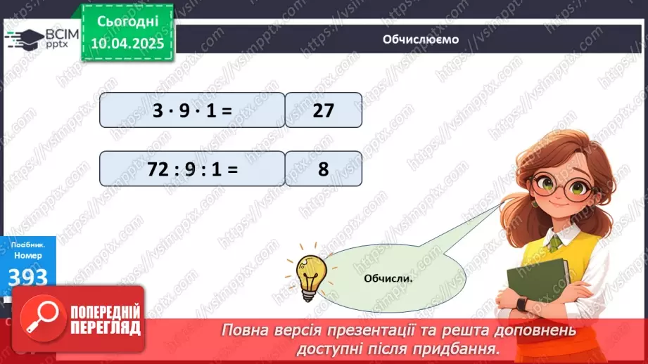 №120 - Складання за схемою добутків з множником 9 і частки з дільником 922 №120 - Складання за схемою добутків з множником 9 і частки з дільником 922