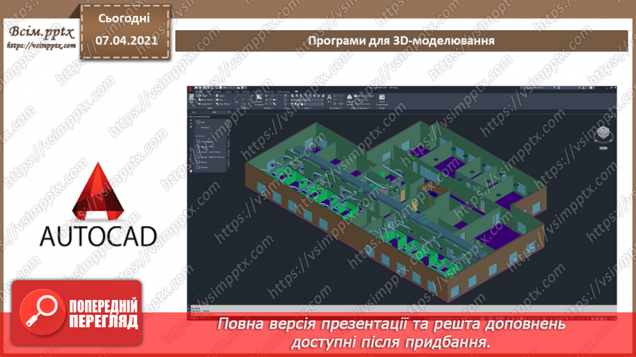 №09 - Тривимірна графіка. Класифікація програм для роботи з тривимірною графікою 3D.14