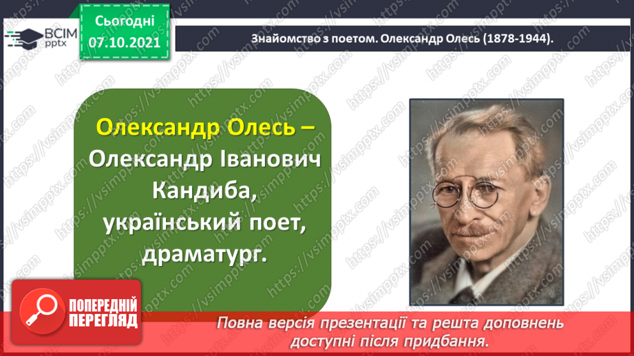 №029 - Вступ до розділу. Олександр Олесь. Наші предки — слов’яни9 №029 - Вступ до розділу. Олександр Олесь. Наші предки — слов’яни9