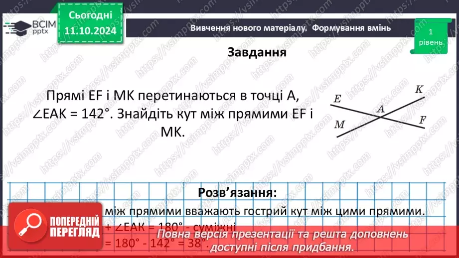 №16 - Перпендикулярні прямі. Перпендикуляр. Відстань між точками до прямої.29 №16 - Перпендикулярні прямі. Перпендикуляр. Відстань між точками до прямої.29
