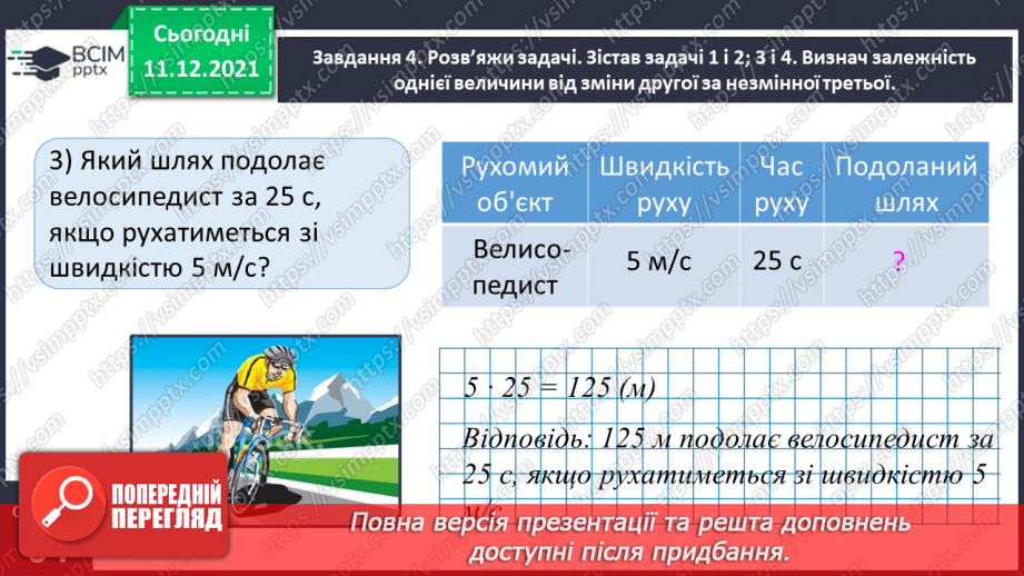 №077 - Розв’язуємо прості задачі з величинами: подоланий шлях, швидкість руху, час руху18 №077 - Розв’язуємо прості задачі з величинами: подоланий шлях, швидкість руху, час руху18