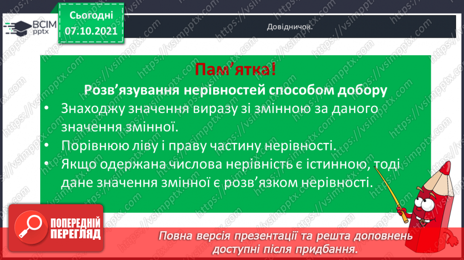 №036 - Нерівність зі змінною. Знаходження  розв’язків нерівності зі змінною. Діагностична робота.14 №036 - Нерівність зі змінною. Знаходження  розв’язків нерівності зі змінною. Діагностична робота.14