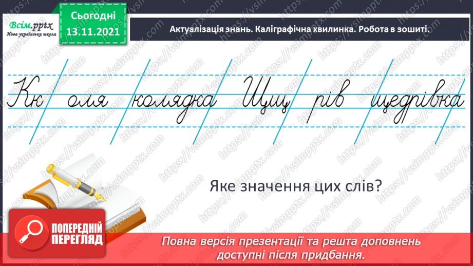 №076 - Форма слова. Слова-помічники, їх роль у реченні. Зимові свята. Колядки. Щедрівки.3