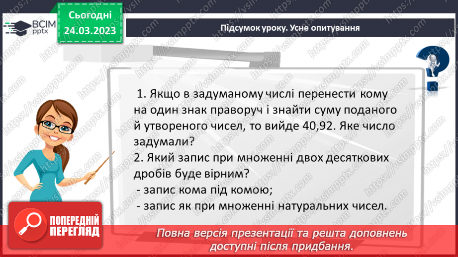 №143 - Самостійна робота № 18. Розв’язування вправ і задач на ділення десяткових дробів.19