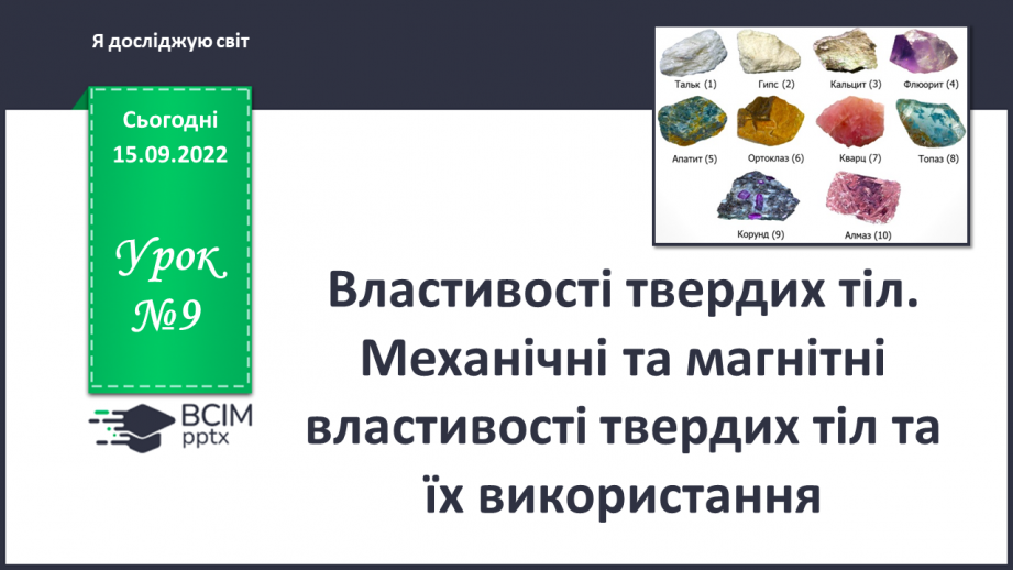 №09 - Властивості твердих тіл. Механічні та магнітні  властивості твердих тіл і їх використання.0