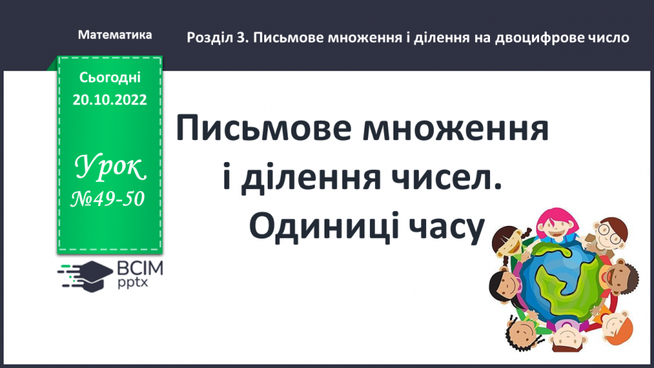 №049-50 - Письмове множення і ділення чисел. Одиниці часу0 №049-50 - Письмове множення і ділення чисел. Одиниці часу0