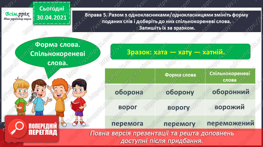 №035 - Розрізняю спільнокореневі слова і різні форми одного слова. Написання розповіді за поданими запитаннями на основі прочитаного тексту20