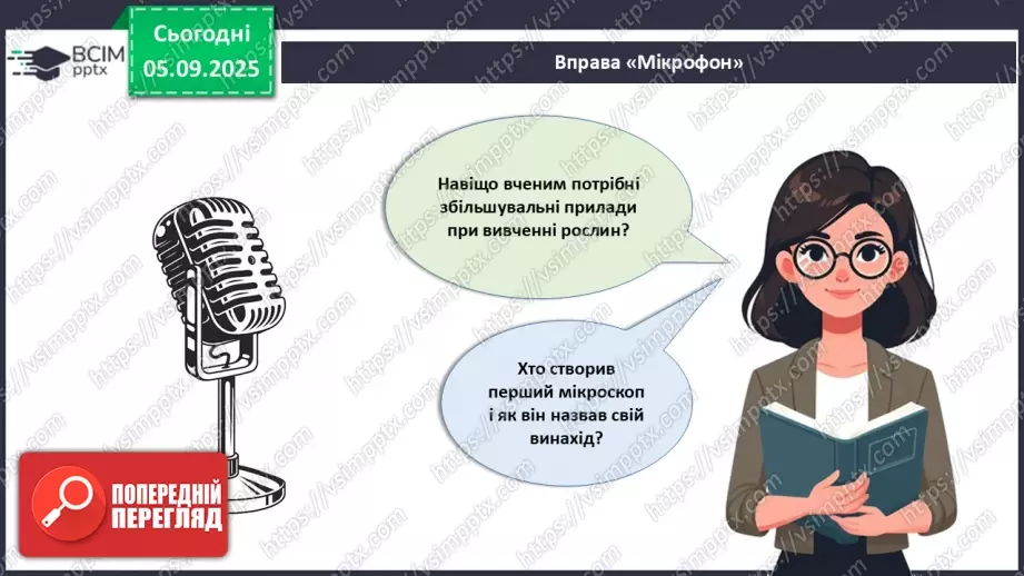 №009 - Будова світлового мікроскопа та робота з ним21 №009 - Будова світлового мікроскопа та робота з ним21