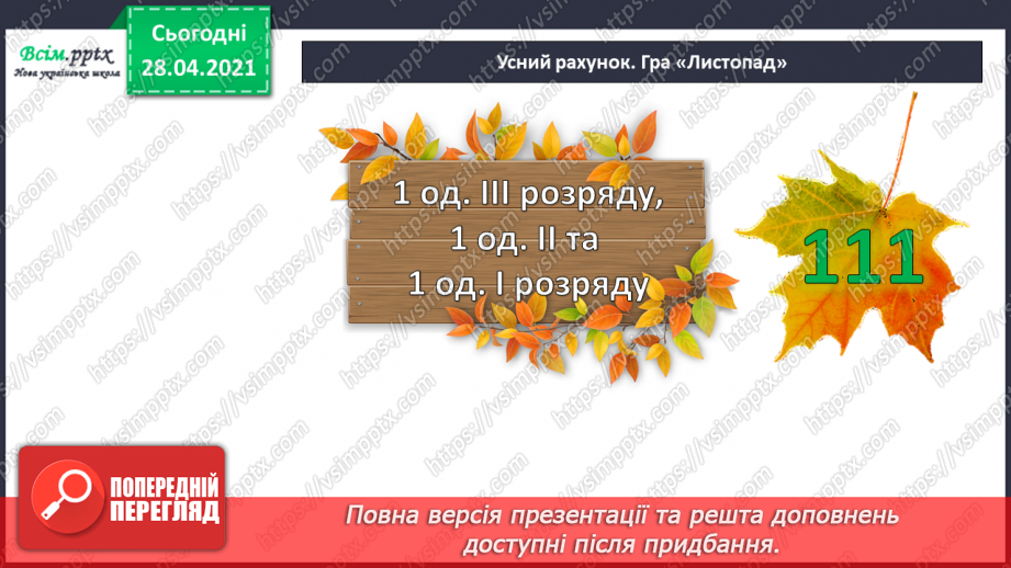 №054 - Порівняння трицифрових чисел. Запис трицифрових чисел сумою розрядних доданків.7 №054 - Порівняння трицифрових чисел. Запис трицифрових чисел сумою розрядних доданків.7