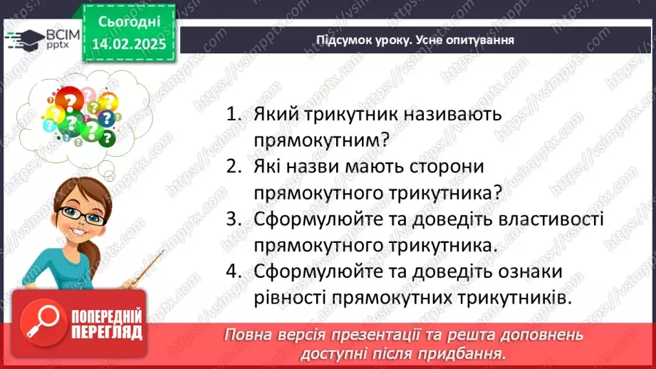 №45 - Прямокутні трикутники. Властивості та ознаки рівності прямокутних трикутників.29 №45 - Прямокутні трикутники. Властивості та ознаки рівності прямокутних трикутників.29