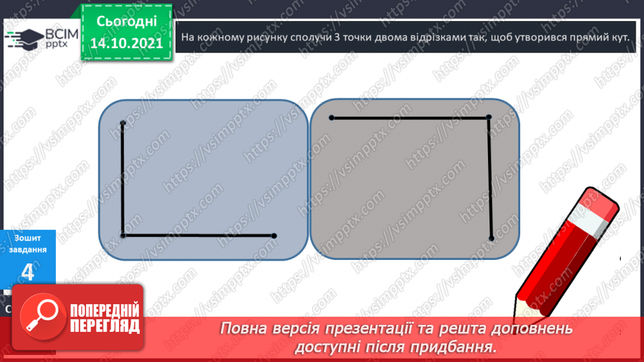 №027 - Промінь. Кути. Прямі  кути. Кути, що  не  є  прямими. Побудова  прямих  кутів.28