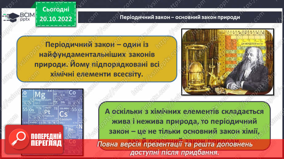 №19 - Значення періодичного закону.19 №19 - Значення періодичного закону.19