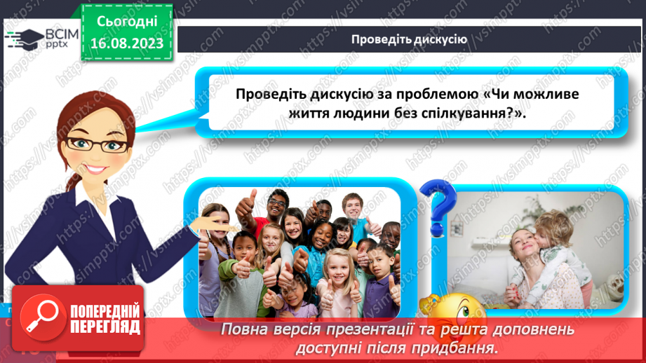 №12 - Що таке спілкування та як воно впливає на здоров’я, безпеку й добробут людини. Для чого люди спілкуються25