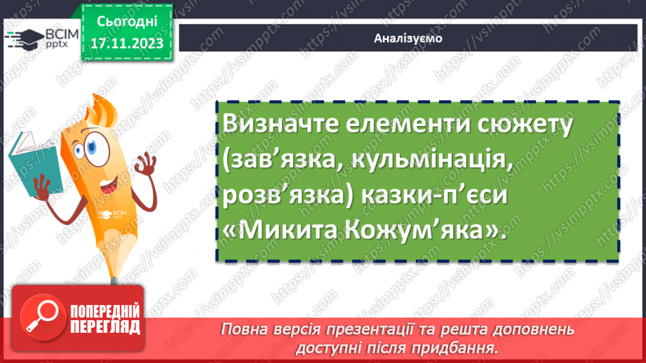 №26 - Виразне читання епізодів казки-п’єси “Микита Кожум’яка” в ролях12