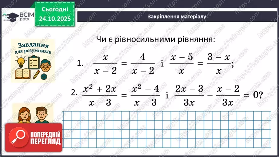 №0029 - Рівносильні рівняння. Раціональні рівняння.35 №0029 - Рівносильні рівняння. Раціональні рівняння.35