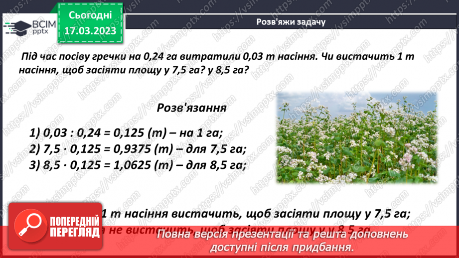 №138 - Розв’язування текстових задач із десятковими дробами10