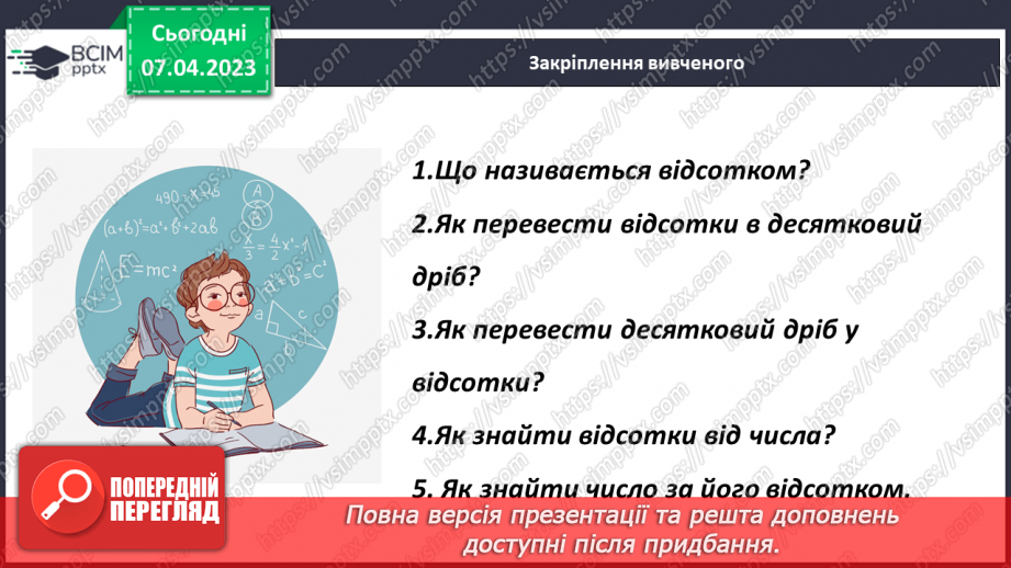 №155 - Знаходження числа за його відсотком19 №155 - Знаходження числа за його відсотком19
