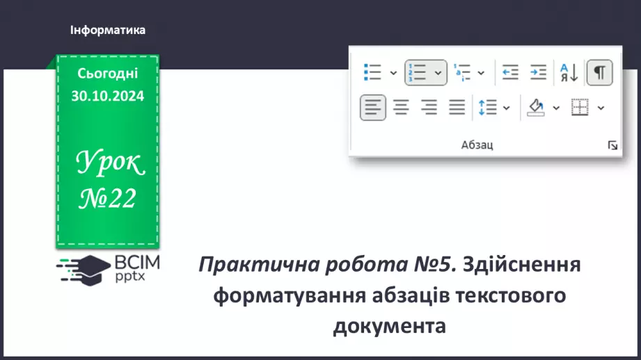 №22 - Інструктаж з БЖД. Практична робота 5. Здійснення форматування абзаців текстового документа0 №22 - Інструктаж з БЖД. Практична робота 5. Здійснення форматування абзаців текстового документа0