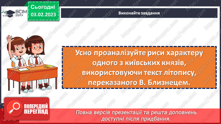 №44 - Казкові й історичні мотиви в літописних оповіданнях «Володимир вибирає віру» та «Розгром Ярославом печенігів.22 №44 - Казкові й історичні мотиви в літописних оповіданнях «Володимир вибирає віру» та «Розгром Ярославом печенігів.22