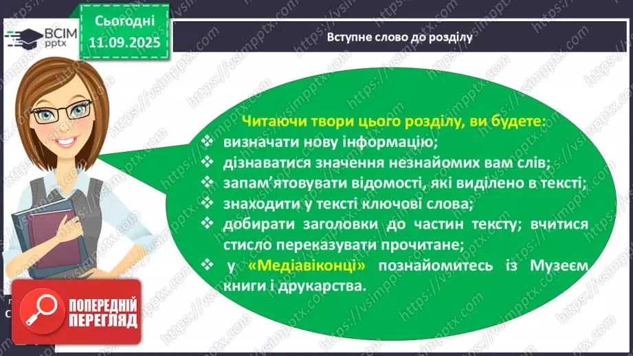 №013 - Наша мова — безцінний скарб.  А. Коваль «Наша мова». Ознайомлення з терміном науково-художнє оповідання. Добір заголовків до частин тексту. Підготовка до стислого переказу (с. 24-28).13 №013 - Наша мова — безцінний скарб.  А. Коваль «Наша мова». Ознайомлення з терміном науково-художнє оповідання. Добір заголовків до частин тексту. Підготовка до стислого переказу (с. 24-28).13