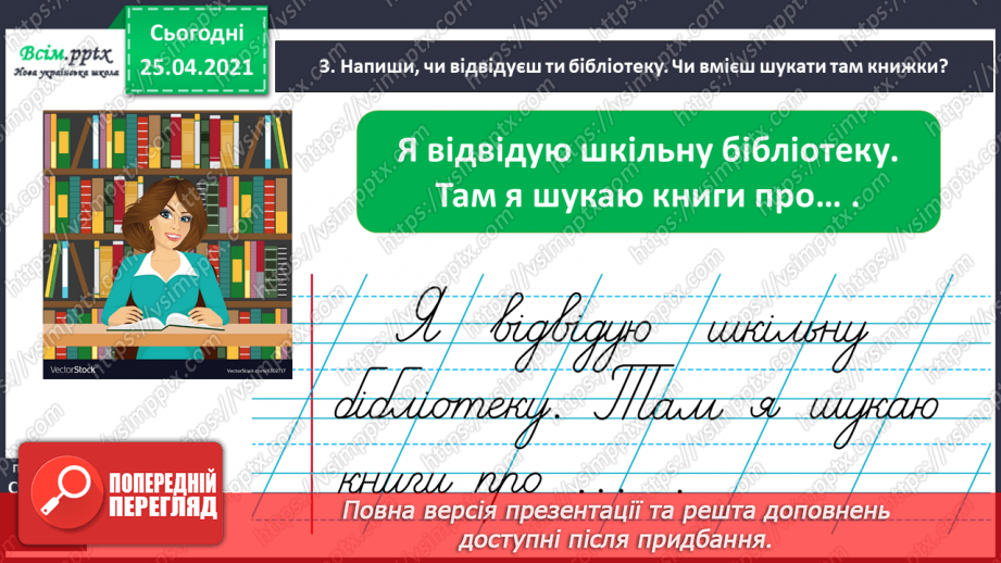 №022 - Розташовую слова за алфавітом. Вправляння у розташуван­ні слів за алфавітом з орієнтацією на першу букву слова.5