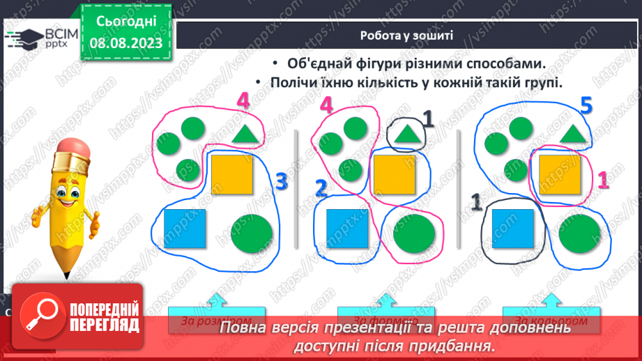 №006 - Об’єднання предметів у групу за спільною ознакою. Порівняння об’єктів. Підготовчі вправи для написання цифр.23