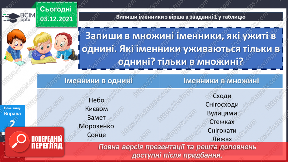 №072 - Відмінювання іменників у множині.12 №072 - Відмінювання іменників у множині.12