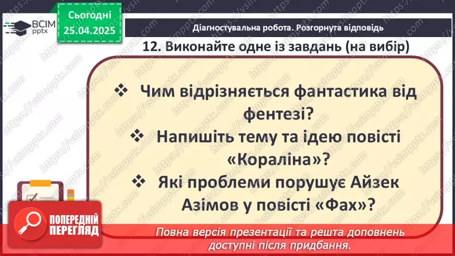 №51 - Узагальнення вивченого. Діагностувальна робота №7. Тести або інші види завдань.20
