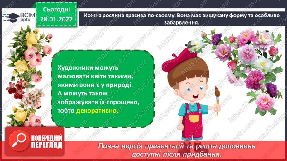 №021 - Декоративне зображення. СМ: М.Приймаченко «Квіти», А.Коттерілл «Рожеві тюльпани».7