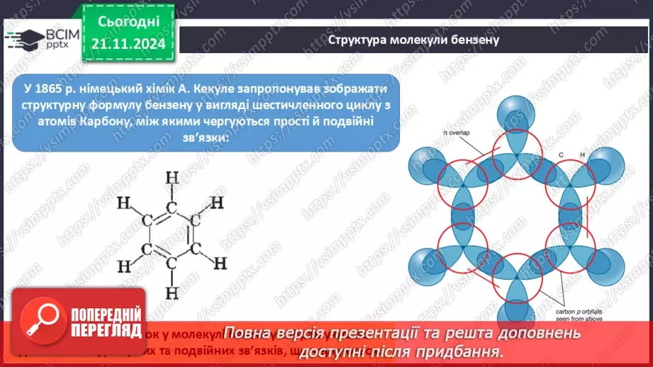 №13 - Бензен — найпростіший ароматичний вуглеводень9