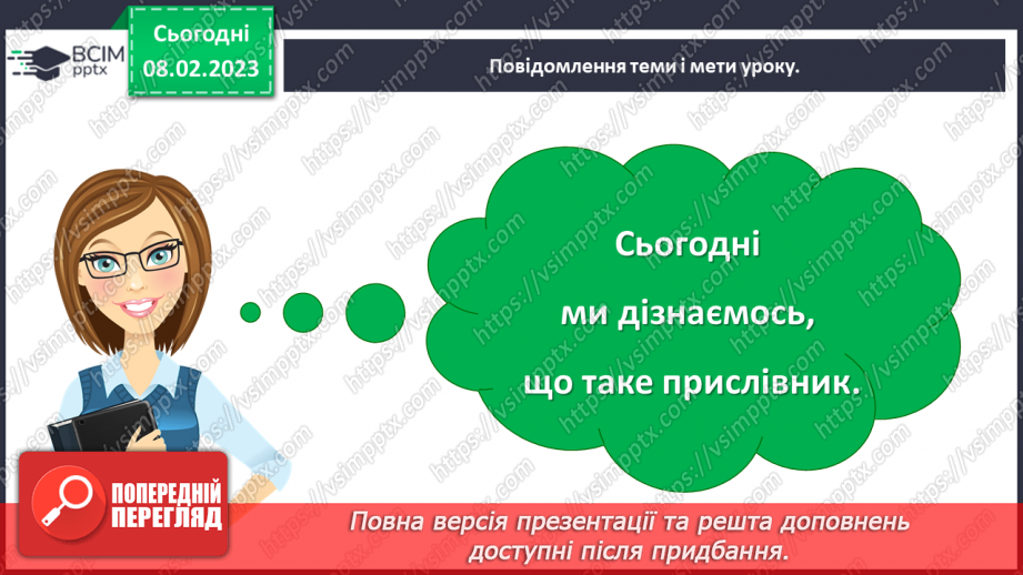 №084 - Ознайомлення з прислівником5 №084 - Ознайомлення з прислівником5