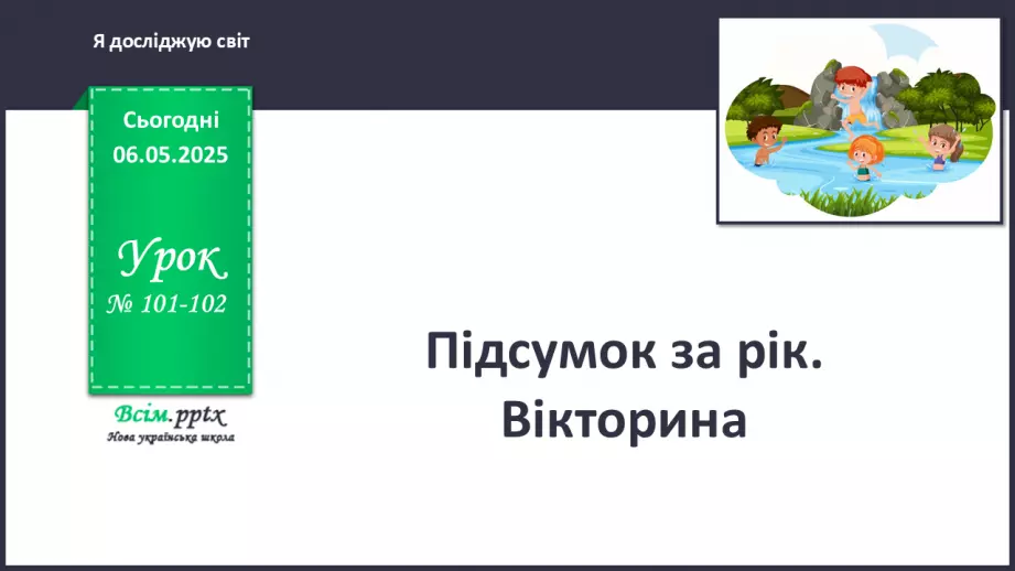 №101-102 - Підсумок за рік. Вікторина0 №101-102 - Підсумок за рік. Вікторина0