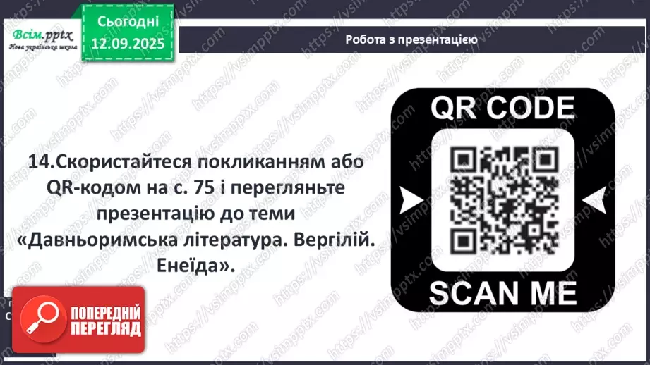 №08 - П/О ГР1, ГР2, ГР3, ГР4 Публій Вергілій Марон «Енеїда». Зв’язок твору з гомерівським епосом, міфологією.13 №08 - П/О ГР1, ГР2, ГР3, ГР4 Публій Вергілій Марон «Енеїда». Зв’язок твору з гомерівським епосом, міфологією.13