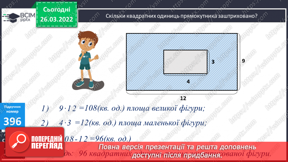 №135-139 - Удосконалення вмінь розв'язувати задачі на знаходження площі та невідомої сторони прямокутника.17 №135-139 - Удосконалення вмінь розв'язувати задачі на знаходження площі та невідомої сторони прямокутника.17