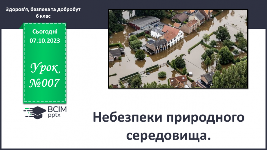 №07 - Небезпеки природного середовища. Загрози у довкіллі та як їх уникнути.0